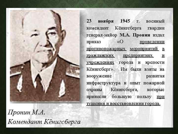 23 ноября 1945 г. военный комендант Кёнигсберга гвардии генерал-майор М. А. Пронин издал приказ