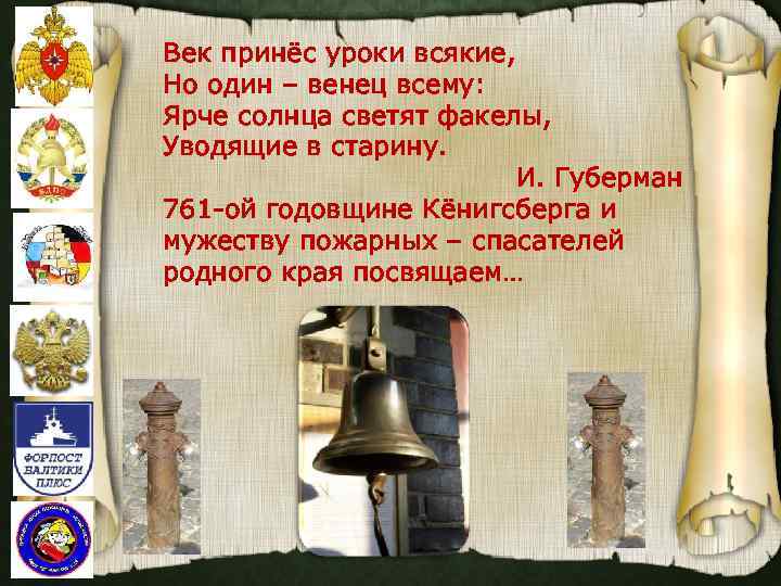 Век принёс уроки всякие, Но один – венец всему: Ярче солнца светят факелы, Уводящие