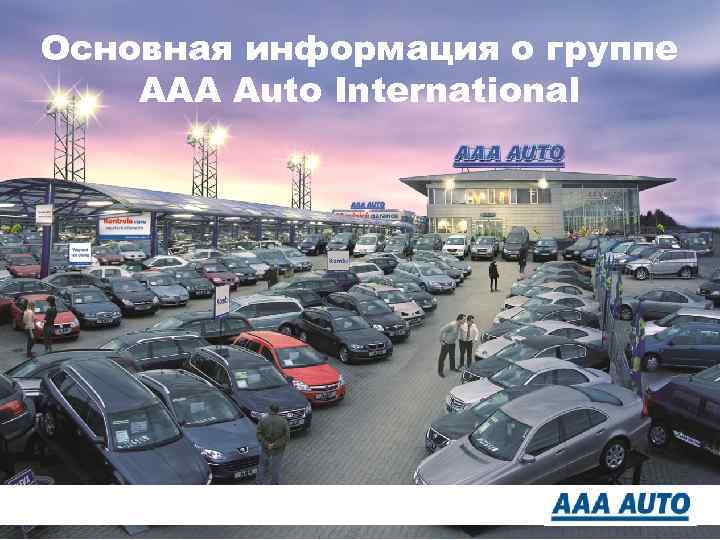 Основная информация о группе AAA Auto International 