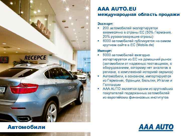 AAA AUTO. EU международная область продажи Экспорт: § 200 автомобилей экспортируется ежемесячно в страны