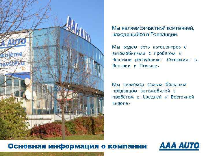 Мы являемся частной компанией, находящийся в Голландии. Мы ведем сеть автоцентров с автомобилями с