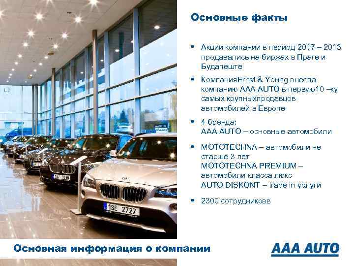 Основные факты § Акции компании в период 2007 – 2013 продавались на биржах в