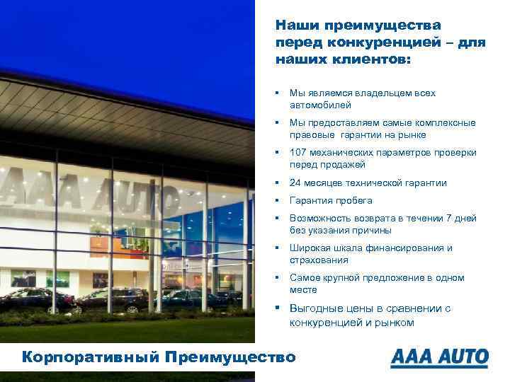 Наши преимущества перед конкуренцией – для наших клиентов: § Мы являемся владельцем всех автомобилей