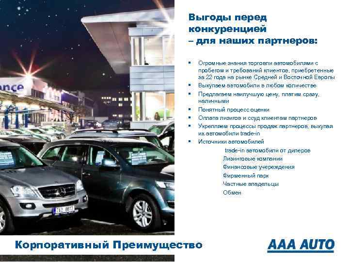 Выгоды перед конкуренцией – для наших партнеров: § § § § Огромные знания торговли