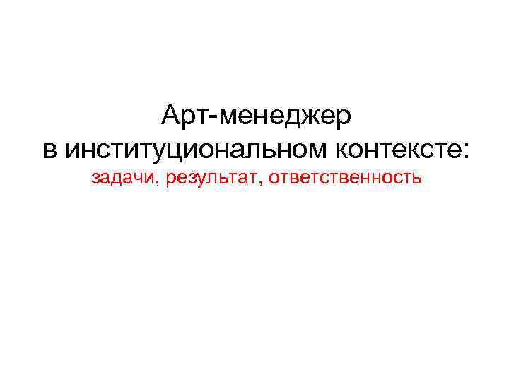 Арт-менеджер в институциональном контексте: задачи, результат, ответственность 