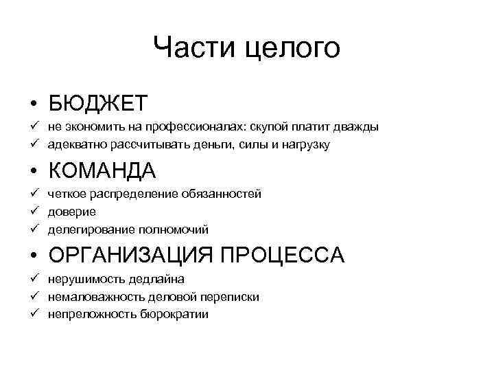 Части целого • БЮДЖЕТ ü не экономить на профессионалах: скупой платит дважды ü адекватно
