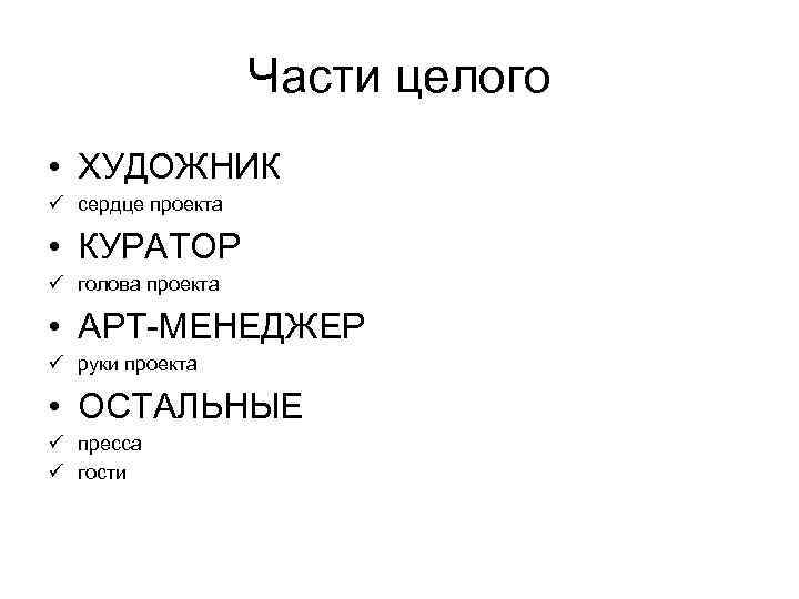 Части целого • ХУДОЖНИК ü сердце проекта • КУРАТОР ü голова проекта • АРТ-МЕНЕДЖЕР