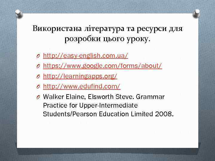 Використана література та ресурси для розробки цього уроку. O http: //easy-english. com. ua/ O