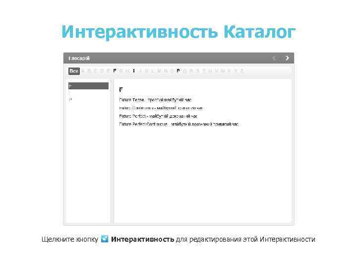 Интерактивность Каталог Засоби вираження майбутнього часу в англійській мові. Катерина Ростем Щелкните кнопку Интерактивность