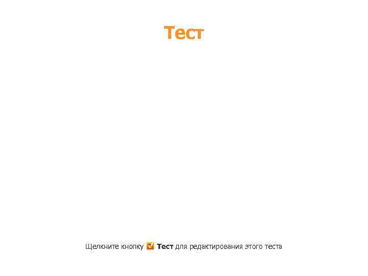 Тест Щелкните кнопку Тест для редактирования этого теста 