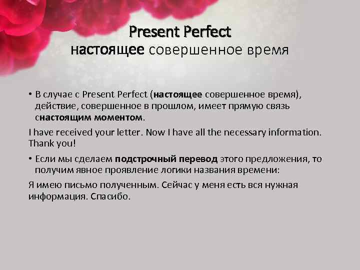 Present Perfect настоящее совершенное время • В случае с Present Perfect (настоящее совершенное время),