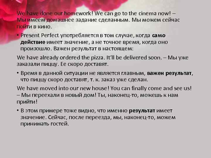 We have done our homework! We can go to the cinema now! – Мы