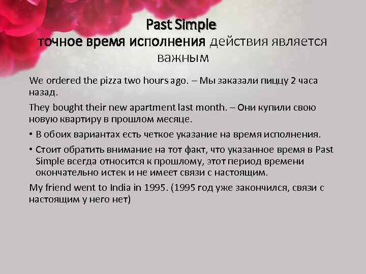 Past Simple точное время исполнения действия является важным We ordered the pizza two hours