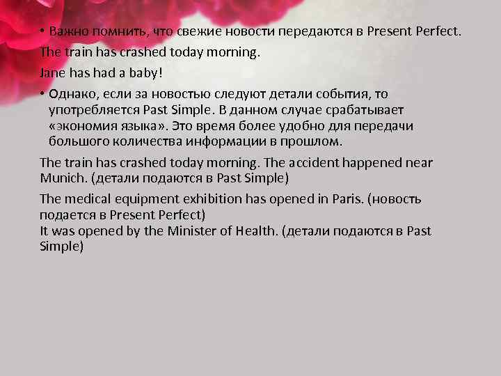  • Важно помнить, что свежие новости передаются в Present Perfect. The train has