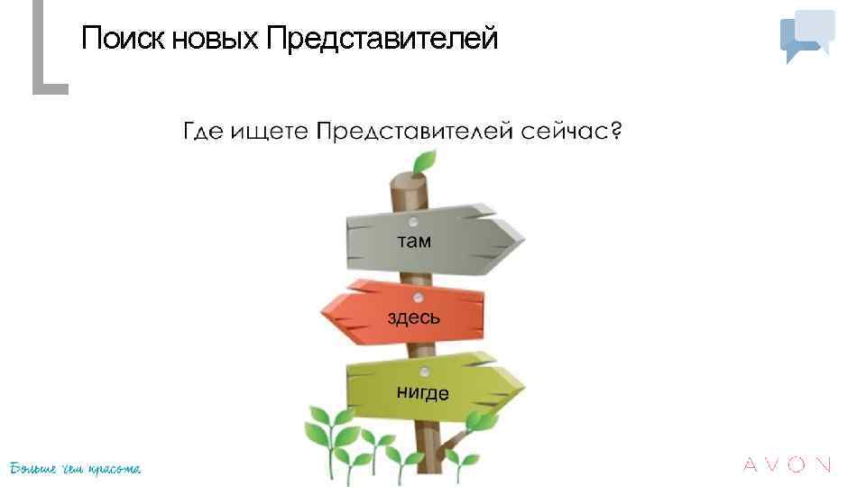 Поиск новых Представителей 