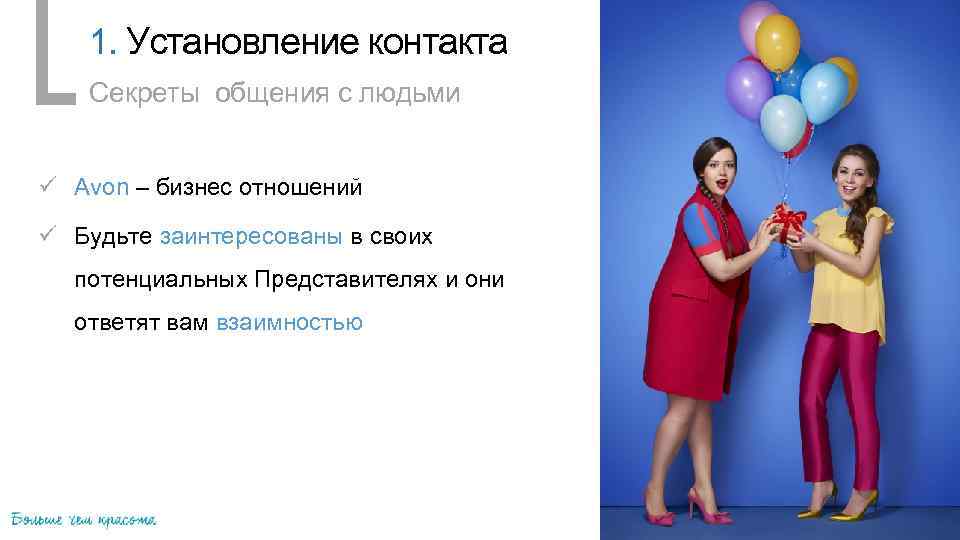 1. Установление контакта Секреты общения с людьми ü Avon – бизнес отношений ü Будьте