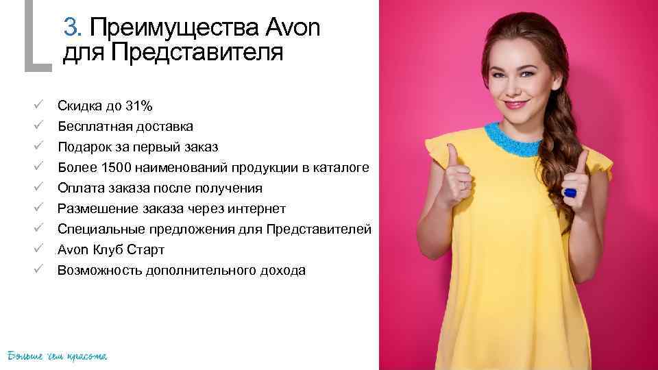 3. Преимущества Avon для Представителя ü ü ü ü ü Скидка до 31% Бесплатная