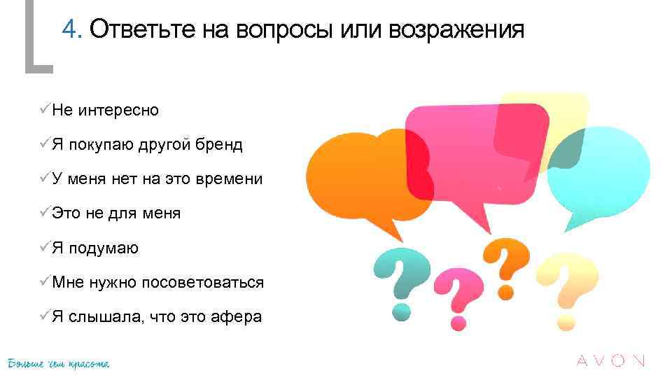 4. Ответьте на вопросы или возражения üНе интересно üЯ покупаю другой бренд üУ меня