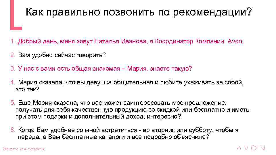 Как правильно позвонить по рекомендации? 1. Добрый день, меня зовут Наталья Иванова, я Координатор