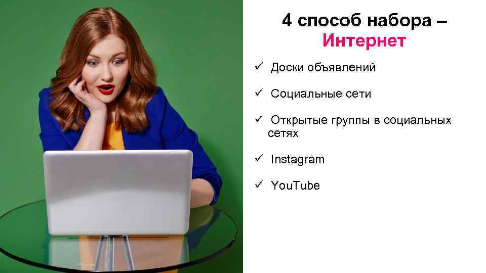 4 способ набора – Интернет ü Доски объявлений ü Социальные сети ü Открытые группы