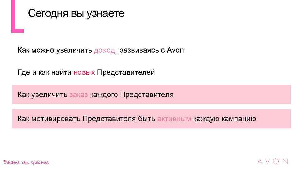 Сегодня вы узнаете Как можно увеличить доход, развиваясь с Avon Где и как найти