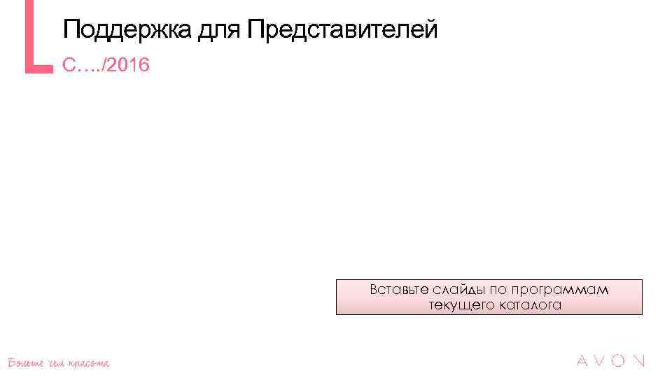 Поддержка для Представителей С…. /2016 Вставьте слайды по программам текущего каталога 