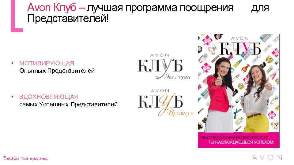 Avon Клуб – лучшая программа поощрения Представителей! • МОТИВИРУЮЩАЯ Опытных Представителей • ВДОХНОВЛЯЮЩАЯ самых