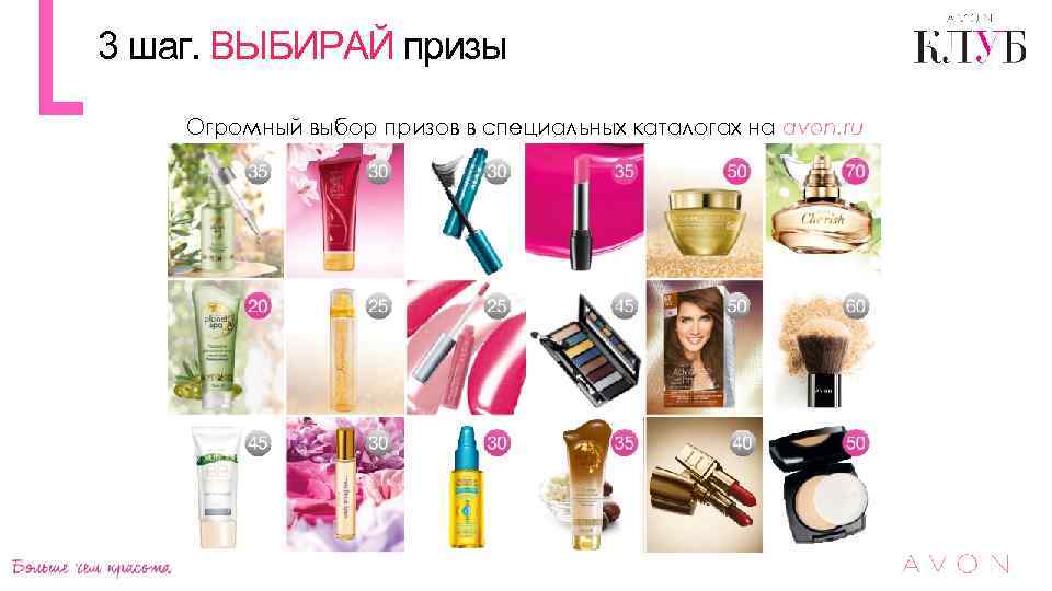 3 шаг. ВЫБИРАЙ призы Огромный выбор призов в специальных каталогах на avon. ru 