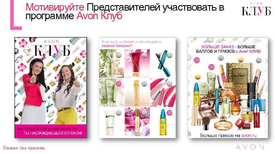 Мотивируйте Представителей участвовать в программе Avon Клуб 