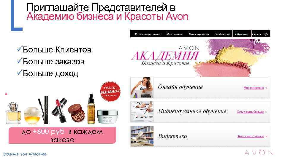 Приглашайте Представителей в Академию бизнеса и Красоты Avon üБольше Клиентов üБольше заказов üБольше доход