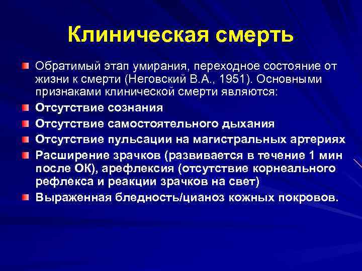 Клиническая смерть Обратимый этап умирания, переходное состояние от жизни к смерти (Неговский В. А.