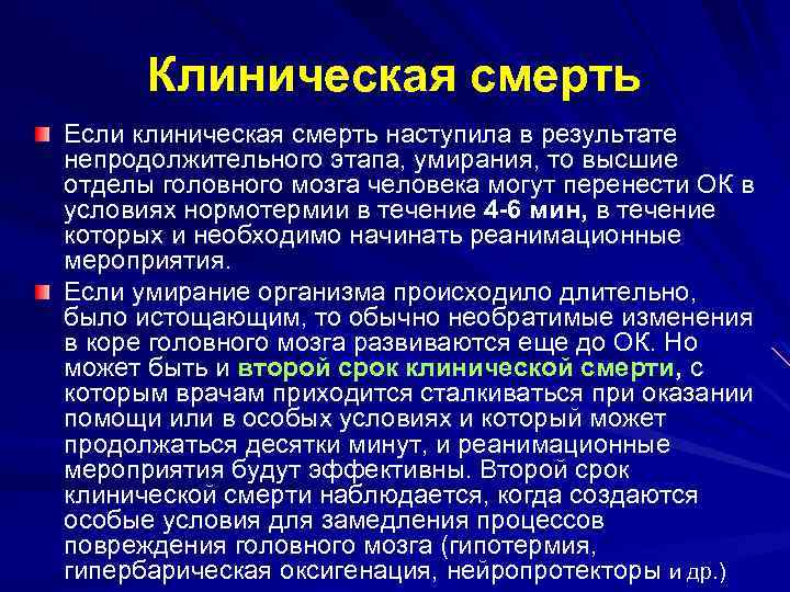 Клиническая смерть Если клиническая смерть наступила в результате непродолжительного этапа, умирания, то высшие отделы