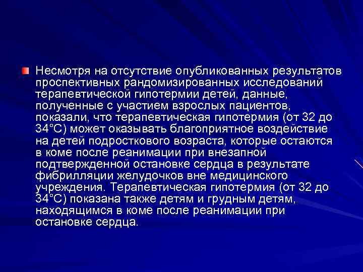 Несмотря на отсутствие опубликованных результатов проспективных рандомизированных исследований терапевтической гипотермии детей, данные, полученные с