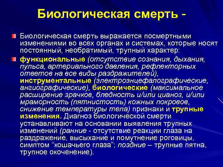 Биологическая смерть выражается посмертными изменениями во всех органах и системах, которые носят постоянный, необратимый,