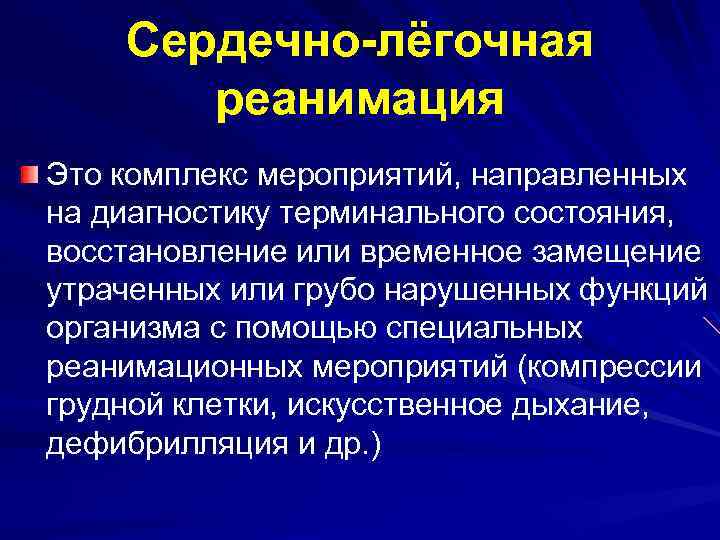 Реанимация это восстановление в терминальном состоянии. Комплекс сердечно-легочной реанимации. Комплекс мероприятий сердечно-легочной реанимации. Комплекс легочной реанимации. Реанимационный комплекс сердечно-легочная реанимация.