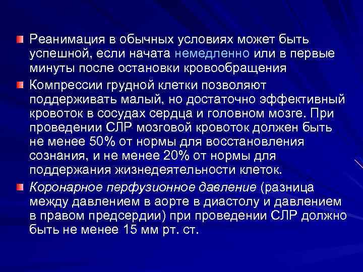 Реанимация в обычных условиях может быть успешной, если начата немедленно или в первые минуты