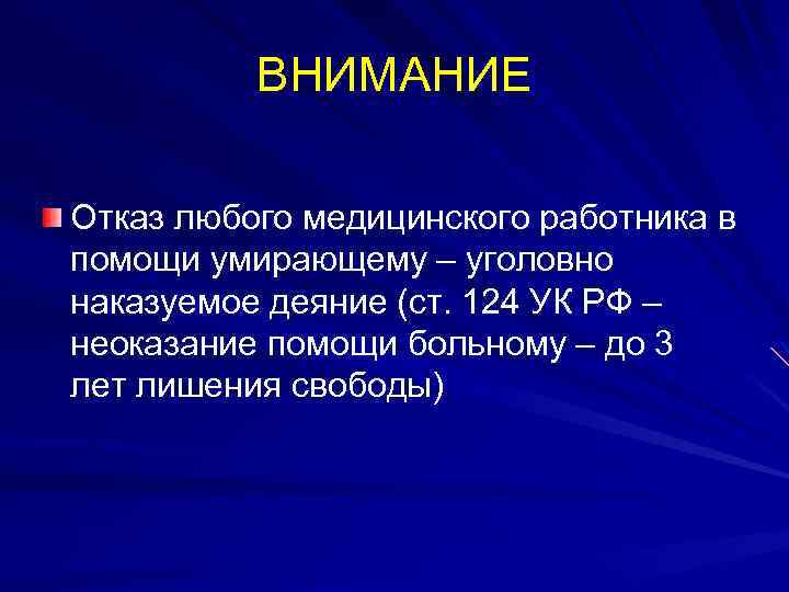 ВНИМАНИЕ Отказ любого медицинского работника в помощи умирающему – уголовно наказуемое деяние (ст. 124