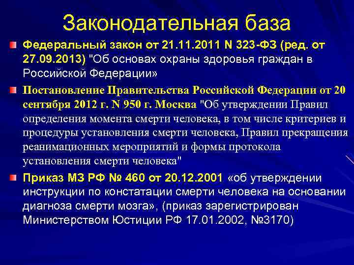 Законодательная база Федеральный закон от 21. 11. 2011 N 323 -ФЗ (ред. от 27.