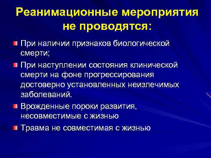 Признаки мероприятия. Мероприятия при клинической смерти. Реанимационные мероприятия проводятся при. Признаки клинической смерти. Реанимационные мероприятия не проводят.