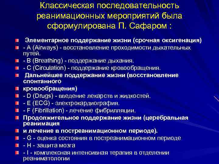 Классическая последовательность реанимационных мероприятий была сформулирована П. Сафаром : Элементарное поддержание жизни (срочная оксигенация)