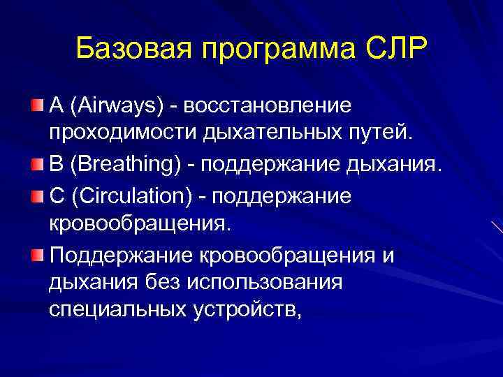 Базовая программа СЛР A (Airways) - восстановление проходимости дыхательных путей. В (Breathing) - поддержание