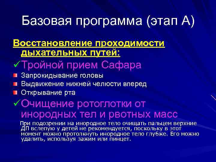 Базовая программа (этап А) Восстановление проходимости дыхательных путей: ü Тройной прием Сафара Запрокидывание головы