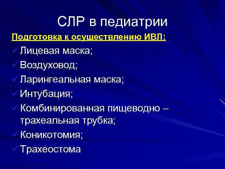 СЛР в педиатрии Подготовка к осуществлению ИВЛ: ü Лицевая маска; ü Воздуховод; ü Ларингеальная