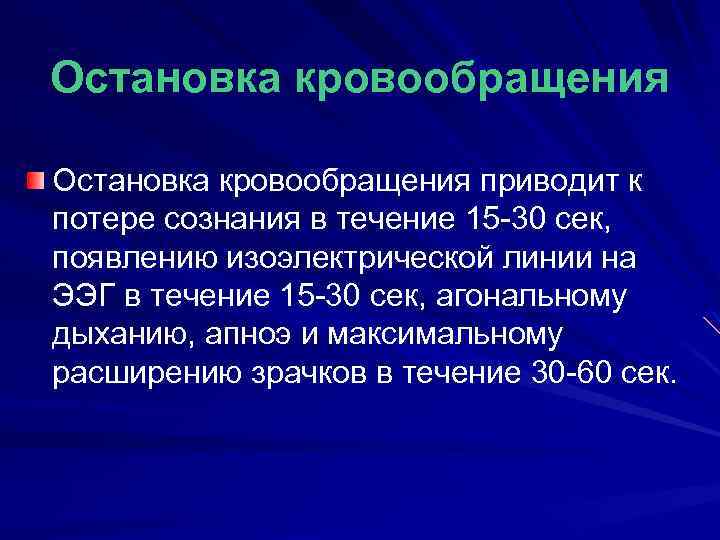 Остановка кровообращения приводит к потере сознания в течение 15 -30 сек, появлению изоэлектрической линии