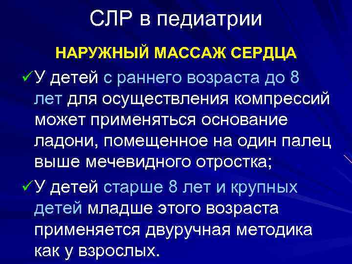 СЛР в педиатрии НАРУЖНЫЙ МАССАЖ СЕРДЦА ü У детей с раннего возраста до 8