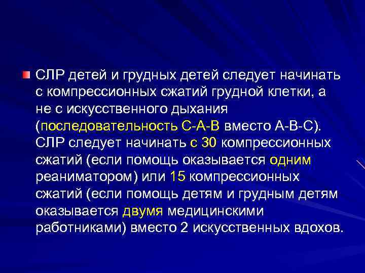 СЛР детей и грудных детей следует начинать с компрессионных сжатий грудной клетки, а не