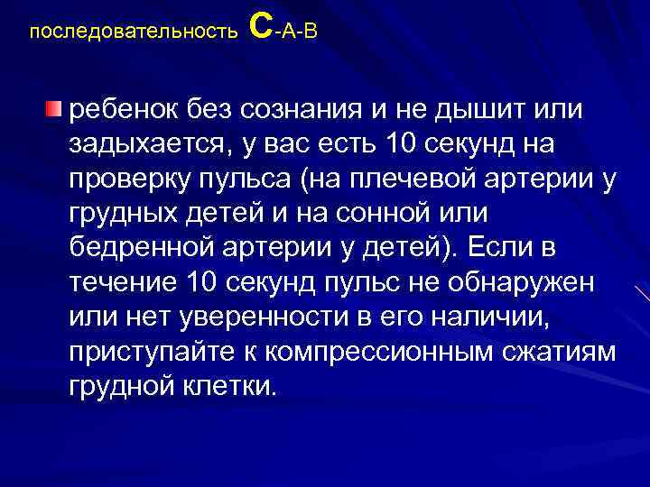 последовательность C-A-B ребенок без сознания и не дышит или задыхается, у вас есть 10