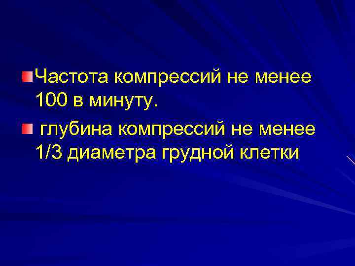 Частота компрессий не менее 100 в минуту. глубина компрессий не менее 1/3 диаметра грудной