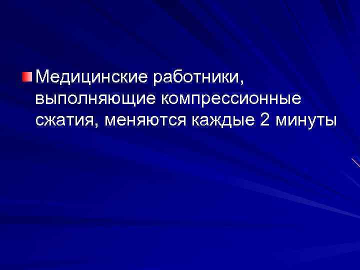 Медицинские работники, выполняющие компрессионные сжатия, меняются каждые 2 минуты 