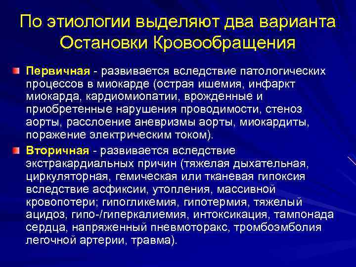 По этиологии выделяют два варианта Остановки Кровообращения Первичная - развивается вследствие патологических процессов в